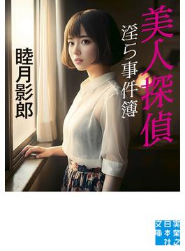美人探偵 淫ら事件簿(実業之日本社文庫)