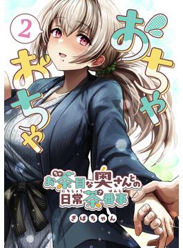 おちゃおちゃ～お茶目な奥さんとの日常茶番事～【連載版】2