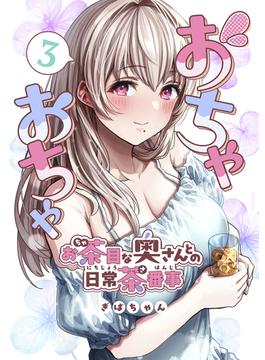 おちゃおちゃ～お茶目な奥さんとの日常茶番事～【連載版】3