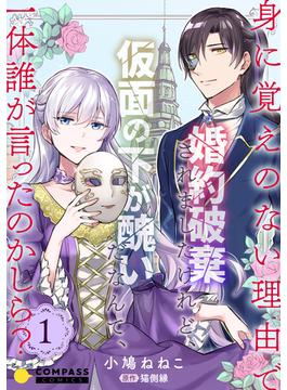 【期間限定　無料お試し版　閲覧期限2024年12月6日】身に覚えのない理由で婚約破棄されましたけれど、仮面の下が醜いだなんて、一体誰が言ったのかしら？【限定書きおろし小説付きコミックス版】（1）(コミックcoral)