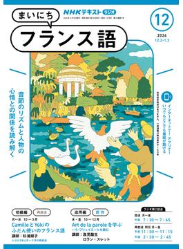 ＮＨＫラジオ まいにちフランス語 2024年12月号(ＮＨＫテキスト)