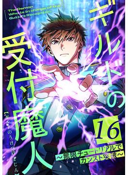 【16-20セット】ギルドの受付魔人～無限チュートリアルでカンスト突破～