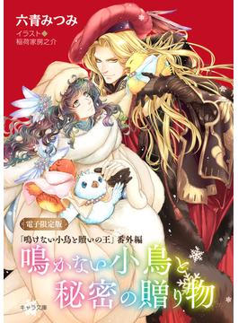 「鳴けない小鳥と贖いの王」番外編『鳴かない小鳥と秘密の贈り物』【電子限定版】(キャラ文庫)
