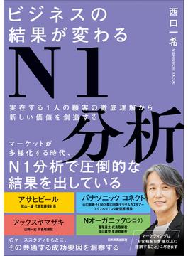 ビジネスの結果が変わるN1分析