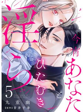 今宵あなたとひたむき淫ら【分冊版】 5話(ラブチュコラ)