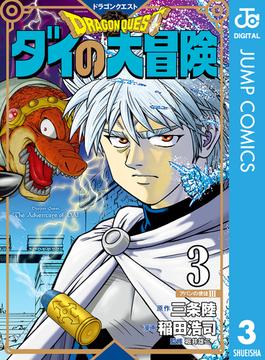 ドラゴンクエスト ダイの大冒険 新装彩録版 3(ジャンプコミックスDIGITAL)