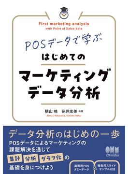 POSデータで学ぶ　はじめてのマーケティングデータ分析