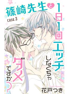 Love Jossie　篠崎先生と1日1回エッチしなくちゃダメですか？　story03(Love Jossie)