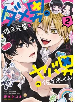 ダメ男の椎名先輩とヤバ男の佐々木くん　２