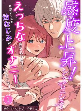 【全1-2セット】感度上昇！シンクロニシティ～えっちな感覚共有魔法で、片想いしてた幼なじみのオナニーが筒抜けです！？～【分冊版】(リベルタ)