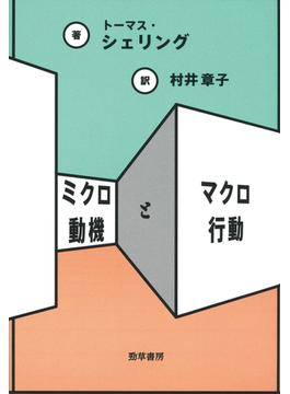 ミクロ動機とマクロ行動
