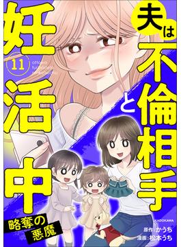 【11-15セット】夫は不倫相手と妊活中(LScomic)