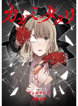 【全1-17セット】カガミタタリ　【連載版】(HOWLコミックス)