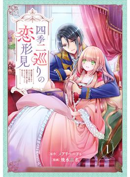 【全1-3セット】四季二巡りの恋形見～婚約破棄されたのんびり令嬢は、慰謝料の使い道をゆっくりゆっくり考えます。～