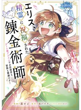 【全1-14セット】「エリス、精霊に祝福された錬金術師　チート級アイテムでお店経営も冒険も順調です！【分冊版】（コミック）」シリーズ(GAコミック)