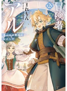 冒険者アル2 あいつの魔法はおかしい【電子書籍限定書き下ろしSS付き】