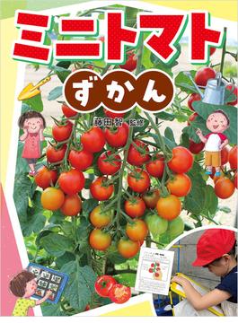ミニトマトずかん