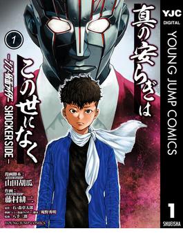 【1-5セット】真の安らぎはこの世になく -シン・仮面ライダー SHOCKER SIDE-(ヤングジャンプコミックスDIGITAL)