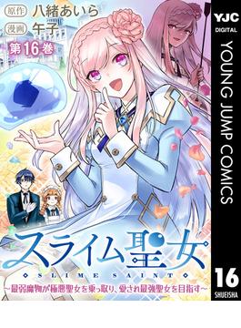 【16-20セット】スライム聖女 ～最弱魔物が極悪聖女を乗っ取り、愛され最強聖女を目指す～(ヤングジャンプコミックスDIGITAL)