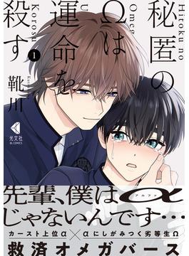 秘匿のΩは運命を殺す 1【単行本版】(光文社 BL COMICS / Pureri)