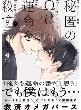 秘匿のΩは運命を殺す 2【単行本版】(光文社 BL COMICS / Pureri)