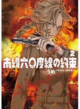 南緯六〇度線の約束 2(ビッグコミックス)
