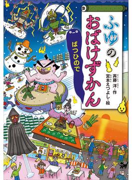 ふゆのおばけずかん　ばつひので(どうわがいっぱい)