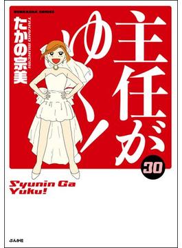主任がゆく！ 30巻 【かきおろし漫画付】