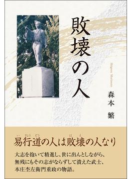 敗壊の人