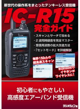 初心者にもやさしい高感度エアーバンド受信機 IC-R15完全ガイド
