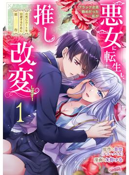【1-5セット】ブラック企業勤めだった私が悪女に転生し、推しの死亡ルートを回避するために原作改変します！『フレイヤ連載』(フレイヤコミックス)