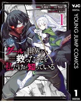 【全1-2セット】グールが世界を救ったことを私だけが知っている(ヤングジャンプコミックスDIGITAL)