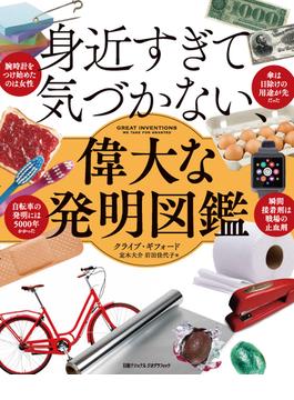 身近すぎて気づかない、偉大な発明図鑑