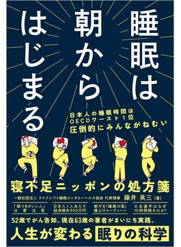 睡眠は朝からはじまる