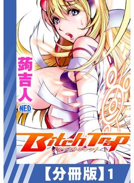 【分冊版】Bitch Trap（1）(辰巳出版)