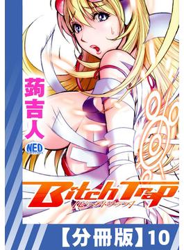 【分冊版】Bitch Trap（10）(辰巳出版)