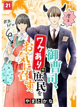 【21-25セット】御曹司、ワケありの庶民をお気に召す。(コイパレ)