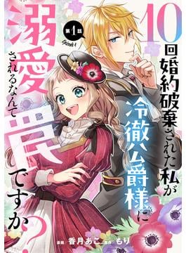 【1-5セット】10回婚約破棄された私が冷徹公爵様に溺愛されるなんて罠ですか？ 【単話版】(コミックライド)