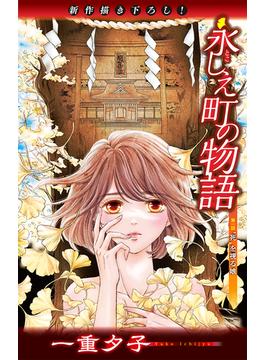 【1-5セット】ホラー シルキー　永しえ町の物語(ホラー シルキー)