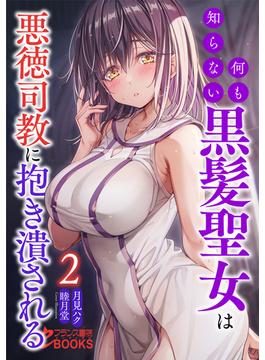 何も知らない黒髪聖女は悪徳司教に抱き潰される２(フランス書院eブックス)