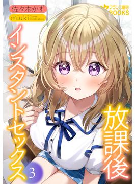 放課後インスタントセックス３(フランス書院eブックス)
