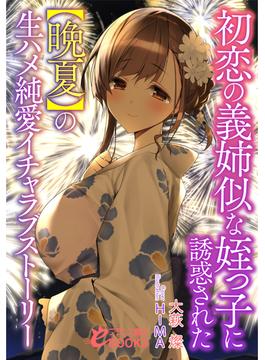 初恋の義姉似な姪っ子に誘惑された【晩夏】の生ハメ純愛イチャラブストーリー(フランス書院eブックス)
