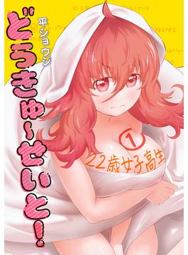 【全1-3セット】どうきゅーせいと！