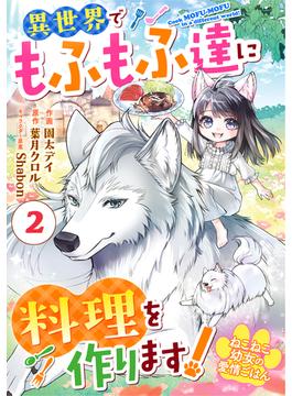 Berry's Fantasy ねこねこ幼女の愛情ごはん～異世界でもふもふ達に料理を作ります！～（分冊版）2話(Berry's COMICS)