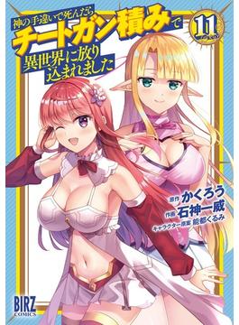 神の手違いで死んだらチートガン積みで異世界に放り込まれました (11) 【電子限定おまけ付き】(バーズコミックス)
