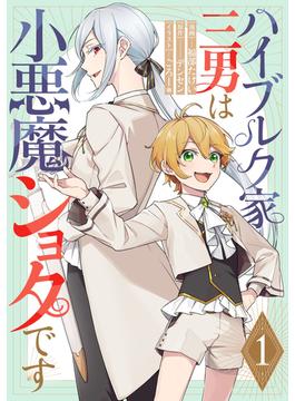【全1-9セット】ハイブルク家三男は小悪魔ショタです 【単話版】(コミックライド)