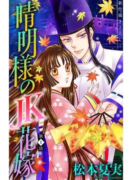 【全1-11セット】晴明様のＪＫ花嫁［1話売り］(ホラー シルキー)