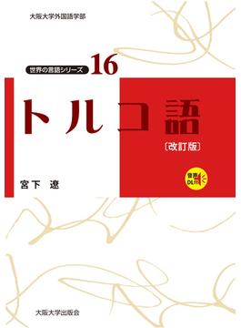 トルコ語〔改訂版〕