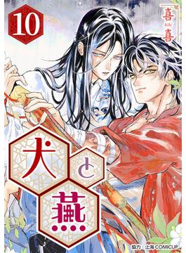 ［話売］犬と燕10(Comic curea)