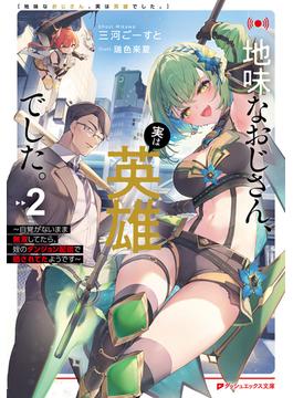 地味なおじさん、実は英雄でした。 2 ～自覚がないまま無双してたら、姪のダンジョン配信で晒されてたようです～(ダッシュエックス文庫DIGITAL)